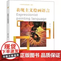 表现主义绘画语言 罗丹 著 工艺美术(新)大中专 正版图书籍 西南大学出版社