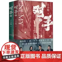 对手(全2册) 王小枪 著 影视同期书文学 正版图书籍 作家出版社