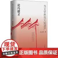 当文学照亮大地遗产 论冯骥才 向云驹 著 文学理论/文学评论与研究文学 正版图书籍 作家出版社