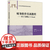 财务软件实训教程——基于金蝶K/3 Cloud 赵耀忠,蒲实 编 会计大中专 正版图书籍 清华大学出版社