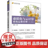 虚拟化与云计算系统运维管理(第2版·微课视频版) 杨海艳 编 计算机软件工程(新)大中专 正版图书籍 清华大学出版社