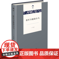 将军不敢骑白马 卜键 著 现代/当代文学文学 正版图书籍 商务印书馆