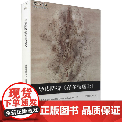 导读萨特《存在与虚无》 (英)塞巴斯蒂安·加德纳 著 汪功伟,江婷 译 哲学知识读物社科 正版图书籍 重庆大学出版社