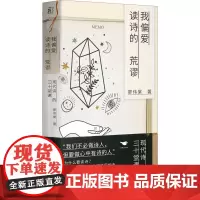 我偏爱读诗的荒谬 现代诗的三十堂课 廖伟棠 著 文学理论/文学评论与研究文学 正版图书籍 北京燕山出版社