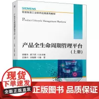 产品全生命周期管理平台(上册) 胡耀华,梁乃明,吕赐兴 等 编 企业经营与管理大中专 正版图书籍 机械工业出版社