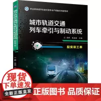 城市轨道交通列车牵引与制动系统 袁野,杜连超 编 交通/运输大中专 正版图书籍 机械工业出版社