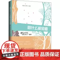 树什么都知道 朝花副刊及"朝花时文"精粹 伍斌,黄玮 编 中国近代随笔文学 正版图书籍 上海三联书店