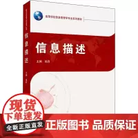 信息描述 吴丹 编 语言文字大中专 正版图书籍 武汉大学出版社