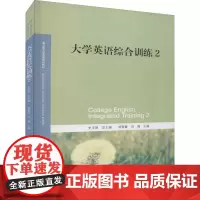 大学英语综合训练 2 史正刚,胡翠霞,肖薇 编 大学教材大中专 正版图书籍 北京师范大学出版社