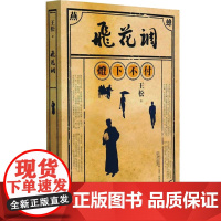 飞花调 王松 著 文学其它文学 正版图书籍 春风文艺出版社