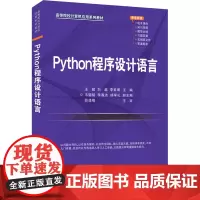 Python程序设计语言 王超,刘越,李美珊 编 程序设计(新)大中专 正版图书籍 清华大学出版社