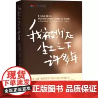 我被埋在尘土之下许多年 (美)瓦莱丽·吉尔皮尔,(美)艾米莉·格罗丁 著 陈诗航 译 心理学社科 正版图书籍 中译出版社