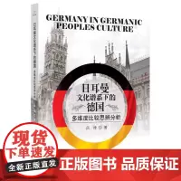 日耳曼文化谱系下的德国:多维度比较思辨分析 吕律 著 社会科学总论经管、励志 正版图书籍 吉林文史出版社