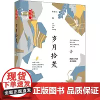 岁月拾荒 陈建功 著 中国近代随笔文学 正版图书籍 中国文史出版社