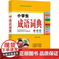 小学生成语词典 彩插版 徐成志 编 汉语/辞典文教 正版图书籍 四川辞书出版社