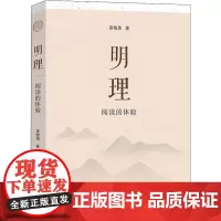 明理 阅读的体验 姜维勇 著 现代/当代文学文学 正版图书籍 中山大学出版社