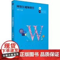 网络短视频创作 公伟宇 编 大学教材大中专 正版图书籍 华中科技大学出版社