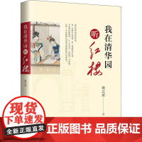 我在清华园听红楼 樊志斌 著 文学其它文学 正版图书籍 清华大学出版社