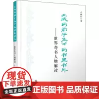 《我的前半生》的书里书外——世界奇书人物解读 孟向荣 著 历史人物文学 正版图书籍 群众出版社