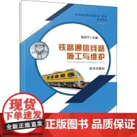铁路通信线路施工与维护 周流平 编 大学教材大中专 正版图书籍 中国铁道出版社有限公司
