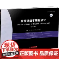 房屋建筑学课程设计(第2版) 卫涛,何玭,沈佳燕 编 大学教材大中专 正版图书籍 华中科技大学出版社
