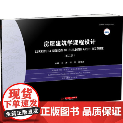 房屋建筑学课程设计(第2版) 卫涛,何玭,沈佳燕 编 大学教材大中专 正版图书籍 华中科技大学出版社