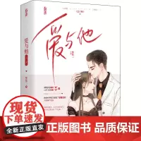 爱与他(全2册) 梦筱二 著 青春/都市/言情/轻小说文学 正版图书籍 江苏凤凰文艺出版社