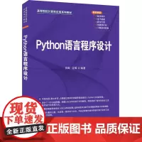 Python语言程序设计 田晖,应晖 编 程序设计(新)大中专 正版图书籍 清华大学出版社