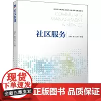 社区服务 刘燕,贾小波 编 管理其它大中专 正版图书籍 机械工业出版社