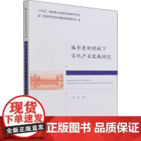 城市更新视域下文化产业发展研究 张伟 著 建筑/水利(新)经管、励志 正版图书籍 经济科学出版社