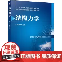 结构力学 范小春 编 建筑/水利(新)大中专 正版图书籍 机械工业出版社