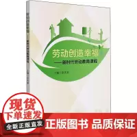 劳动创造幸福——新时代劳动教育课程 张庆堂 编 教育/教育普及大中专 正版图书籍 南京大学出版社