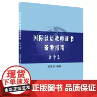 国际汉语教师证书备考指南 教学篇