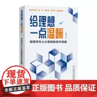 给理想一点温暖:新闻评论七大领域的创作思路