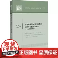 资源枯竭型城市生态需求、供给与补偿体系研究——以焦作市为例 曾旗,杜泽兵 著 经济理论经管、励志 正版图书籍