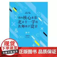 指向核心素养:北京十一学校名师教学设计(数学七年级上册)