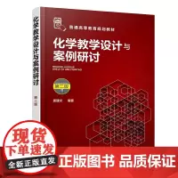 化学教学设计与案例研讨(姜建文)(第二版)