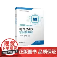 电气CAD项目化教程(杨云龙) 杨云龙、孙学智 主编 著 大学教材大中专 正版图书籍 化学工业出版社
