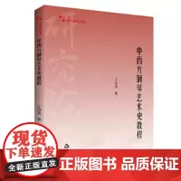 高校学术研究论著丛刊(艺术体育)— 中西方钢琴艺术史教程