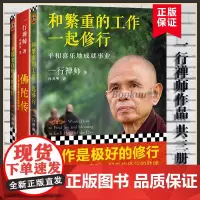 [3册]一行禅师作品 和繁重的工作一起修行+幸福来自 的信任+佛陀传 共三册 在工作生活中修行自我实现励志书籍正版