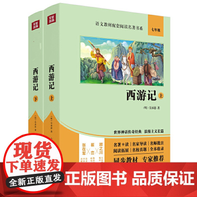 西游记(上下册) 七年级上