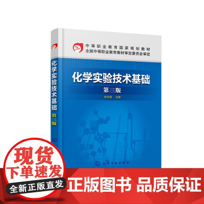 化学实验技术基础(第三版)