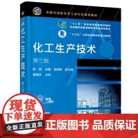 化工生产技术(陈群)(第三版)