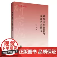 高校学术研究论著丛刊(艺术体育)— 钢琴演奏技巧与表演艺术研究
