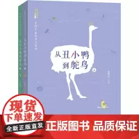 从丑小鸭到鸵鸟(全2册) 张秋生 著 儿童文学少儿 正版图书籍 青岛出版社