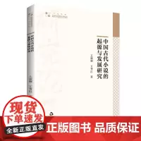 高校学术研究论著丛刊(人文社科)— 中国古代小说的起源与发展研究
