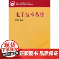 全国电力职业教育规划教材 基础