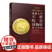 成都大学天府陶瓷博物馆展呈纪略 /内容图文并茂/中国首座巴蜀陶瓷专题博物馆/馆藏巴蜀陶瓷精品