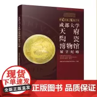 成都大学天府陶瓷博物馆展呈纪略 /内容图文并茂/中国首座巴蜀陶瓷专题博物馆/馆藏巴蜀陶瓷精品