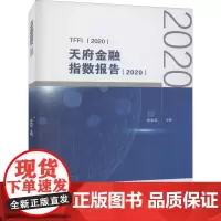 天府金融指数报告(2020) 涂永红 编 金融经管、励志 正版图书籍 西南财经大学出版社